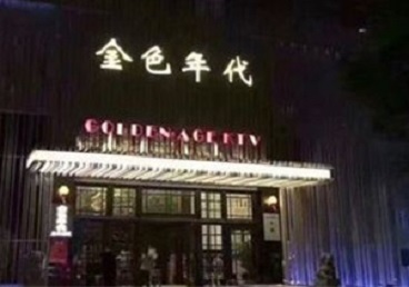 白银KTV陪唱男公关哪家最便宜-金色年代KTV便宜消费点评